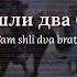 Tam Shli Dva Brata Lyrics W English Translation Transliteration