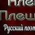 Биография Алексея Плещеева 1825 1893 Русский Поэт и Прозаик читает Павел Беседин