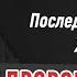 О БУДУЩЕМ РОССИИ ПОСЛЕДНИЙ ПРОГНОЗ ЖИРИНОВСКОГО