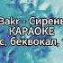 Bakr Сирень КАРАОКЕ минус беквокал текст