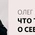 Олег Попов Иисус знает кто ты на самом деле Воскресное богослужение Слово жизни Москва