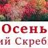 Осень Георгий Скребицкий Сказка про осень Осенние сказки Аудиокнига