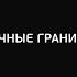 12 Личные границы Что это и как их защитить