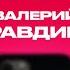 КОНТАКТЫ в телефоне Валерия Равдина Яна Кошкина Денис Дорохов Рустам Рептилоид Дима Позов