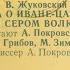 В Жуковский СКАЗКА О ИВАНЕ ЦАРЕВИЧЕ И СЕРОМ ВОЛКЕ СТОРОНА 1 царапины