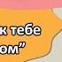 Фет А Я пришел к тебе с приветом