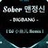 BIGBANG Sober 맨정신 DJ 小鱼儿 Remix TikTok 抖音 Douyin