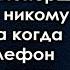 Оказавшись на улице бывшая миллионерша поняла что никому не нужна а когда нашла телефон выяснилось