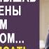 Придя на суд раньше времени муж замер услышав разговор жены с богатым любовником