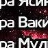 Сура Рахман Сура Ясин Сура Вакиа Сура Мульк Сура Кахф КРАСИВЫЙ КОРАН НА КАЖДЫЙ ДЕНЬ