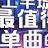 天赐的声音5 上半场最值得单曲循环的18首歌 每一个舞台都让人记忆深刻 每一首歌背后都是一段故事 哪首是你心中的上半场天花板曲目 天赐的声音5 张碧晨 杨宗纬 主题特辑 20240612