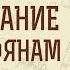 1 е Послание к Коринфянам Глава 2 Проповедь в явлении духа и силы Священник Дионисий Харин