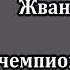 Михаил Жванецкий Любимое О чемпионате мира в Оберсдорфе