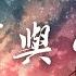 Yihuik苡慧 銀河與星斗 高音質 動態歌詞Lyrics 晚風依舊很溫柔 一個人慢慢走