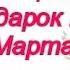 Милым женщинам в подарок на 8 Марта Сборник красивой музыки С Чекалина часть 1