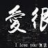 范茹 爱很简单 女声版 I Love You 无法不爱你baby 说你也爱我wu 4k Video 動態歌詞 Pīn Yīn Gē Cí 范茹 爱很简单 動態歌詞