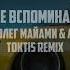 Не вспоминай NILETTO Олег Майами Леша Свик Toktis Remix