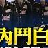 中共內鬥白熱化 習近平清除張又俠人馬 918 深圳一日本男孩遇襲 經商環境惡化 逾五成台企將撤離中國 法拍房爆增 當局以拖待變 謊稱可製8奈米晶片被打臉 曉坤話時局 人民報