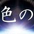 瑠璃色の地球 岩手大学合唱団