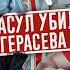 Герасев УБИТ Это сделал РАСУЛ Вся правда