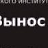 Вынос мозга 9 Метаболизм мозга 2 Савельев С В 09 09 2017