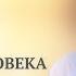 Доктор Валерий Синельников Как эмоции подают сигнал о состоянии нашего здоровья и самочувствия