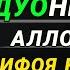 Аллох таоло сизга узи кифоя килади ин шаа Аллох дуолар канали