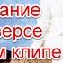 Предостережения и жуткое послание в реверсе в новом клипе Cream Soda Подожгу CreamSoda Подожгу