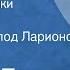 Арман Лану Песочные замки Новелла Читает Всеволод Ларионов 1984