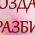 ПРАКТИКА ВОССОЗДАНИЕ РАЗБИТОГО СЕРДЦА Тета медитация с Татьяной Боддингтон Тета Хилинг