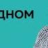 Катерина Мурашова Свободный человек в несвободном обществе