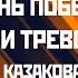 День победы светлый и тревожный читает Казакова Алёна