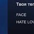 FACE Твоя теплая постель