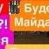 Днепр Мобилизация Женщин Перемога Буде Мобилизация Детей Сдача Донбасса Днепр 27 декабря 2024 г