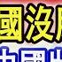 都說中國沒朋友 是誰壯大了中國 2021 0711