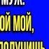 НАГЛЫЙ МУЖ ХОТЕЛ ОТОБРАТЬ У МЕНЯ ПОЛОВИНУ КВАРТИРЫ НО ПОТОМ СТОЯЛ НА КОЛЕНЯХ Истории из жизни