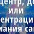 Сердечный центр дорога домой или Триада концентрации внимания для понимания самого себя