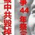 賴子聊書 129 下 一盤被中共毀掉的好棋 The 44th Anniversary Of China Vietnam War The Origin