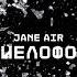 JANE AIR МИЕЛОФОН