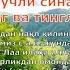 Лаа илаҳа иллаллоҳул Маликул Ҳаққул Мубийн Жуда Таъсири Кучли Ризқ Ва Баракат Дуоси