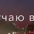 В комнате один я смотрю на звёзды окна