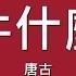 唐古 你牛什麼牛 歌詞