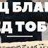 Песня Отец Благой перед Тобой Группа прославления 10 05 2020