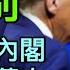 47人案共判刑近300年 特朗普反建制內閣誰最惹火 小甘迺迪或重建國民健康標準 勢衝擊大藥廠及食品工業界利益 袁何對話 EP197