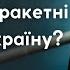 РФ зупиняє ракетні атаки на Україну