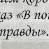 Russian Reading В пóисках прáвды Роберт Томпкинс