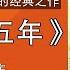 有声书 万历十五年 下 一部打开中国人视野的经典之作 黄仁宇著