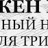 Блажен муж Обычный напев Для трио 1й голос