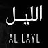 Kadim Al Sahir Al Layl Official Lyrics Video كاظم الساهر الليل