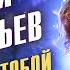 Валерий Леонтьев Вдвоём с тобой Песня года 2005